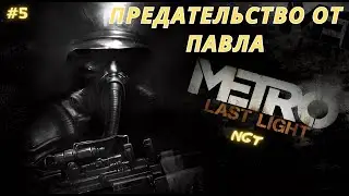 Metro Last Light Redux ► Предательство Павла ► Прохождение  #5