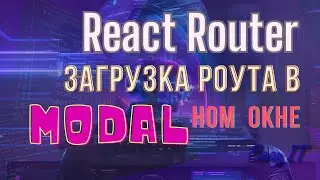 React Router. Как открыть саб-роут в модалке?  @EasyITChannel  #reactjs #reactrouter