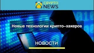 Новые технологии крипто-хакеров / Bithumb прекращает работу в 11 странах / Япония и крипто инвесторы