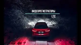 Видеорегистраторы LTE