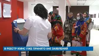 В РЕЕСТР КМНС УЖЕ ПРИНЯТО 840 ЗАЯВЛЕНИЙ