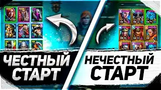 Сравнение двух стартов! 5 дней честного  и 2 часа нечестного! Raid SL