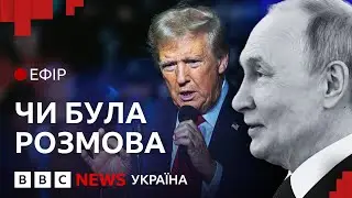 Розмова Трампа і Путіна. Хто сказав неправду| Ефір ВВС