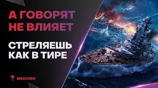 ИДЕАЛЬНАЯ ТОЧНОСТЬ КАК В ТИРЕ🔥BUNGO - World of Warships (Мир Кораблей)