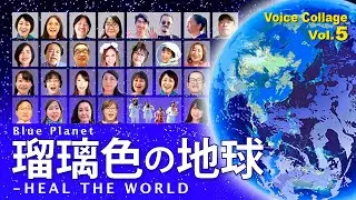 瑠璃色の地球〜 Heal The World - Voice Collage Vol.5