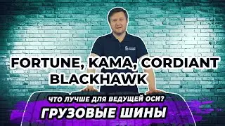 Самые долговечные грузовые шины для ведущей оси тягача!