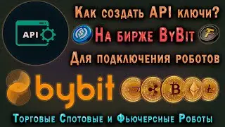 КАК СОЗДАТЬ API КЛЮЧИ НА БИРЖЕ ByBit? ПОШАГОВАЯ ИНСТРУКЦИЯ