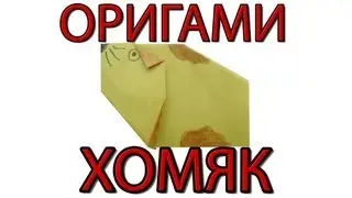 Оригами хомяк | Как сделать хомяка из бумаги