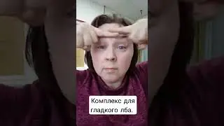 Комплекс для гладкого лба. Убираем морщины на лбу.
