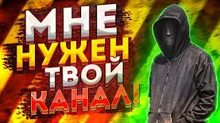 Прокачка Канала! Твой Канал Станет Популярным