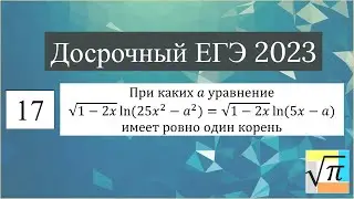 Разбор задачи с параметром (№17) из Досрочного ЕГЭ 2023