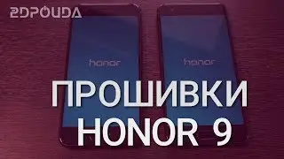 Отличие прошивок Huawei Honor 9 | 2DROIDA