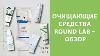 Корейская косметика Round Lab – обзор новинок и хитов продаж очищающих средств бренда