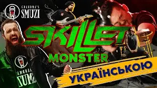 Skillet - Monster переклад українською! Cover By Grandma's Smuzi 