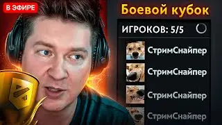 ПОПАЛИСЬ ПРОТИВ СТРИМНСАЙПЕРОВ на БОЕВОМ КУБКЕ 🔥 Dota 2