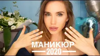 САМЫЙ МОДНЫЙ МАНИКЮР ЛЕТО 2020 / ИДЕИ МАНИКЮРА НА ЛЕТО /ТРЕНДЫ МАНИКЮРА