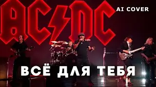 АС/DC - Всё Для Тебя Стас Михайлов кавер \ AI Cover