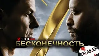 👍😛😱Бесконечность (2021)😱😛👍русский трейлер ДИВАН РУЛИТ ФАНТАСТИКА БОЕВИК 2021