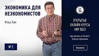Экономика для неэкономистов: Что изучают экономисты? (ч.1) #2