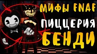 МИФЫ FNAF - ПИЦЦЕРИЯ БЕНДИ - ПИЦЦЕРИЯ BENDY'S PIZZA! BENDY in FNAF!