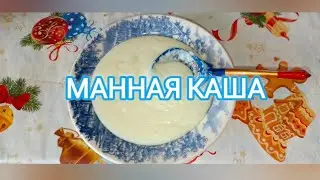 Как сварить манную кашу? || Манная каша без комков #маннаякаша