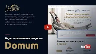 Видео-презентация дизайна лендинга компании Domum