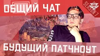 Следующий патч-ноут || Изменения легенд в 8 сезоне || Общий чат || Новый Тизер Карты/Легенды в Апекс