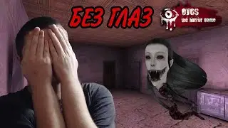 Я остался БЕЗ ГЛАЗ, не использую ГЛАЗА в Eyes The Horror game!