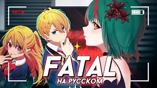 ЗВЕЗДНОЕ ДИТЯ 2 — FATAL (Oshi no Ko OP) | РУССКИЙ КАВЕР | higanbanban