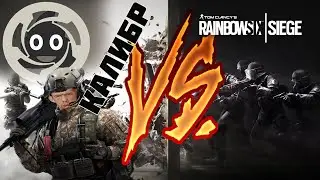 Tom Clancy’s Rainbow Six Siege VS Калибр обзор командных шутеров. Сравнение