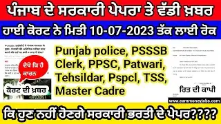 Stay on All Punjab Govt Exams Big News| ਹਾਈ ਕੋਰਟ ਵੱਲੋਂ ਸਰਕਾਰੀ ਪੇਪਰਾਂ ਤੇ ਲੱਗੀ ਰੋਕ|