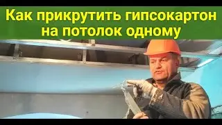 Монтаж гипсокартона. Прикручиваю лист на потолок в одиночку