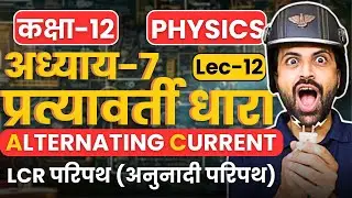 L-12, LCR परिपथ (अनुनादी परिपथ), अध्याय-7, प्रत्यावर्ती धारा | Alternating Current |Class-12 Physics