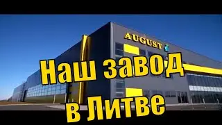 Где производят наши септики? Завод в Литве.