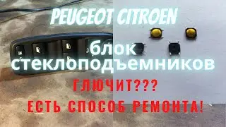 Ситроен Пежо ремонт блока стеклоподъемников