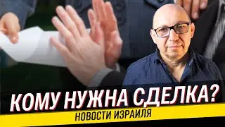 ЦААЛь заявил о гибели 4 заложников / США готовят резолюцию о прекращении огня в Газе