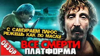 #ВСЕСМЕРТИ: Платформа (2019) ОБЗОР