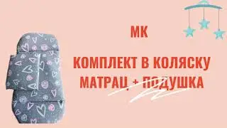 Как сшить комплект в коляску подушка + матрац