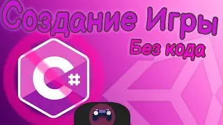 Создание игры без кода | Unity