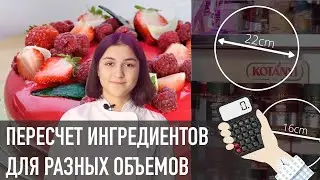 Как пересчитать ингредиенты на разные формы и объемы тортов? Очень подробная инструкция!!!