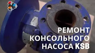 Бюджетный комплексный ремонт консольного насоса KSB_CERAMET