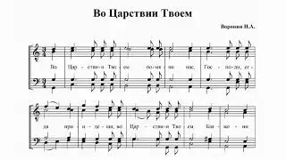 Н. Воронин Во Царствии Твоем