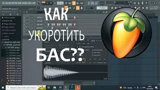 КАК УКОРОТИТЬ БАС В FL Studio?