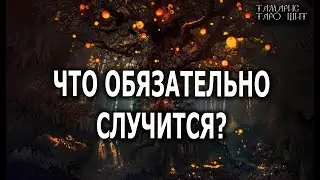 ЧТО ОБЯЗАТЕЛЬНО СЛУЧИТСЯ ?🔥💯🔥 ГАДАНИЕ ОНЛАЙН  РАСКЛАД ТАРО