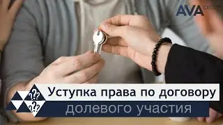 Договор уступки права на квартиру ➤уступка права по ДДУ ➤особенности договора ➤➤ AVA Group Анапа