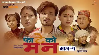 FATEKO MANN (फाटेको मन) || Episode 1 || Nepali Serial || Sudhir, Tika, Januka, Sapana, Aarashya