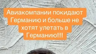Авиакомпании покидают Германию!￼ самые дорогие стоянки для самолётов это в Германии. ￼