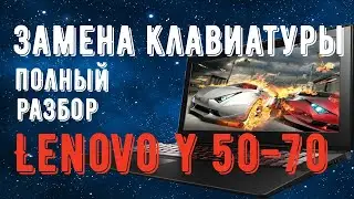 Замена клавиатуры и разбор Lenovo y 50-70 (70-70)