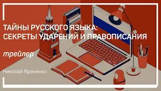 Трейлер класса «Тайны русского языка: секреты ударений и правописания» Николай Яременко