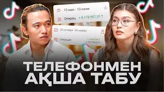 TikTok-та бір видео түсіріп 2 млн тг ПРОДАЖА жасадым!